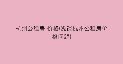 杭州公租房 价格(浅谈杭州公租房价格问题)